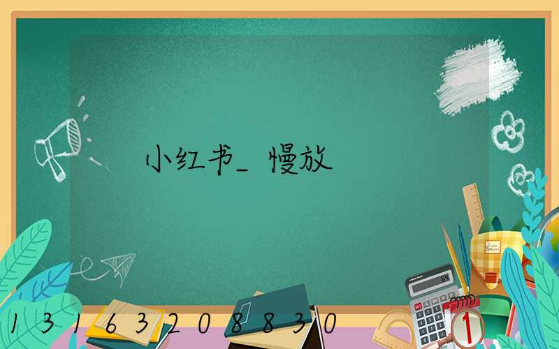 小红书_慢放