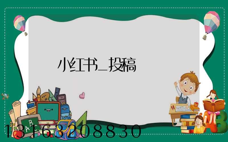 小红书_投稿