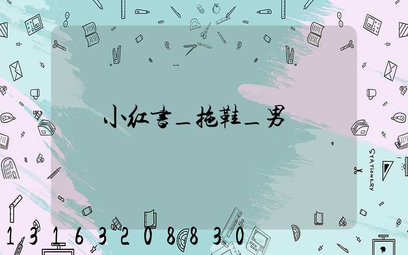 小红书_拖鞋_男