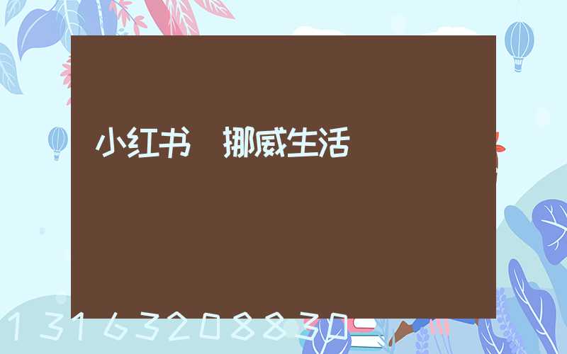 小红书_挪威生活