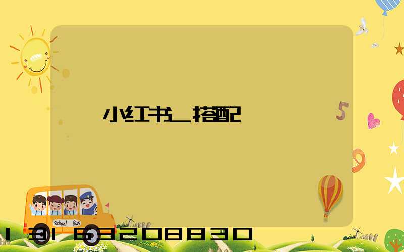 小红书_搭配