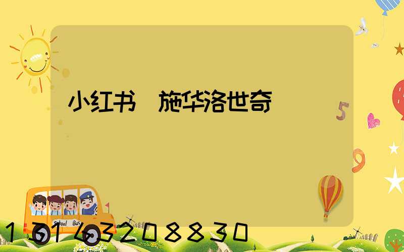 小红书_施华洛世奇