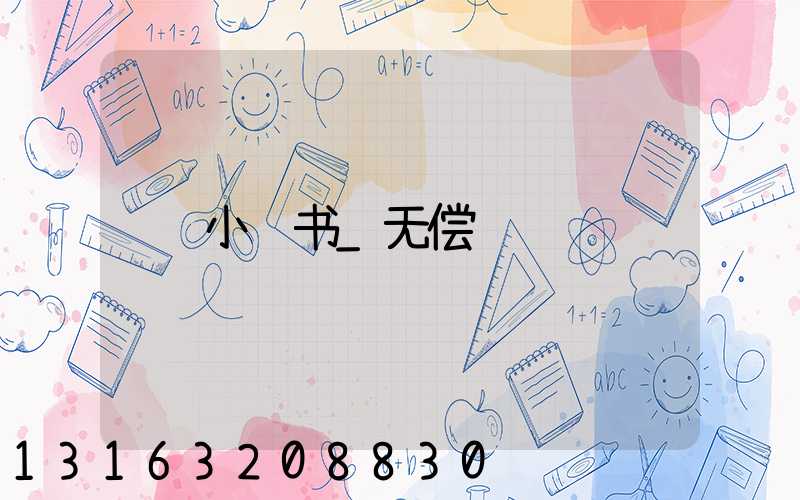 小红书_无偿