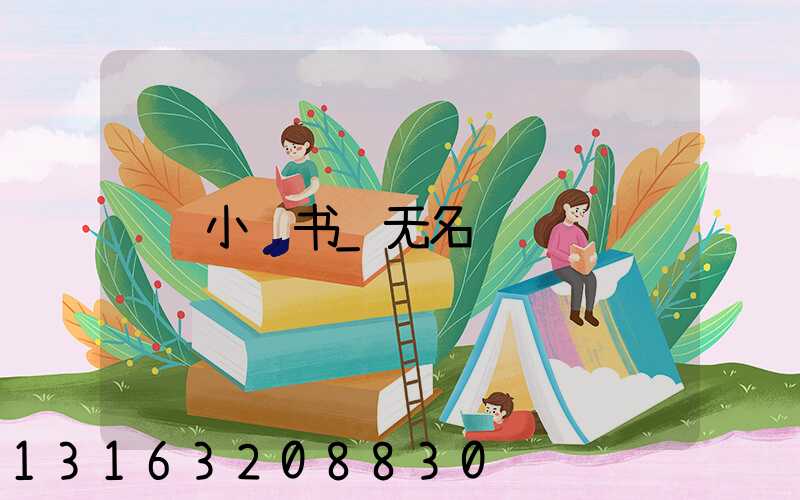 小红书_无名