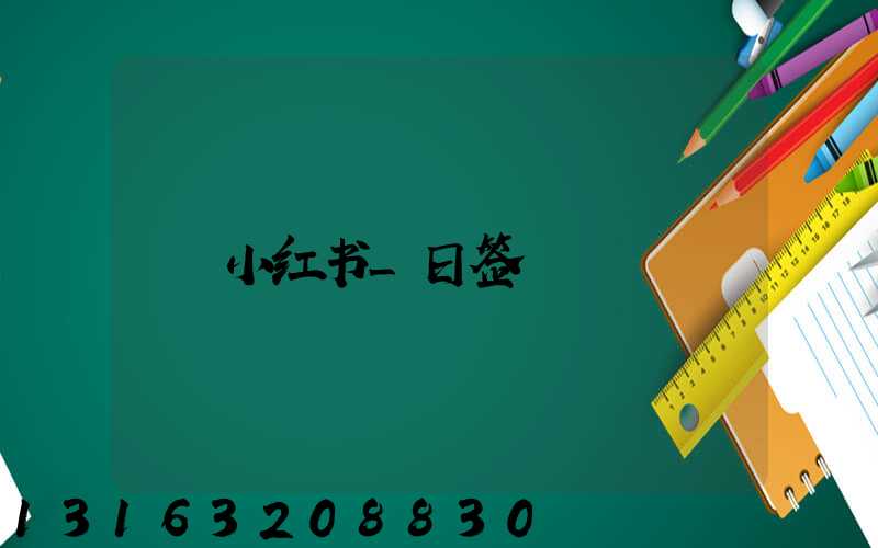 小红书_日签