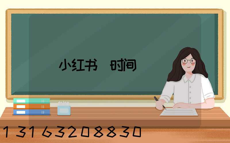 小红书_时间