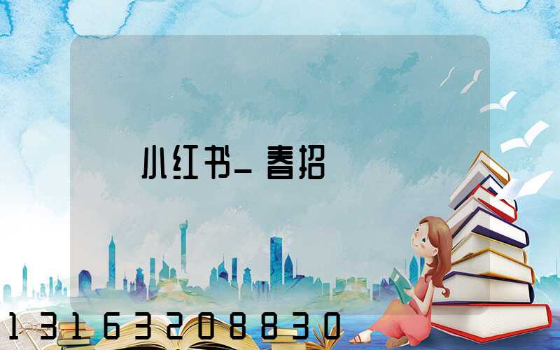 小红书_春招