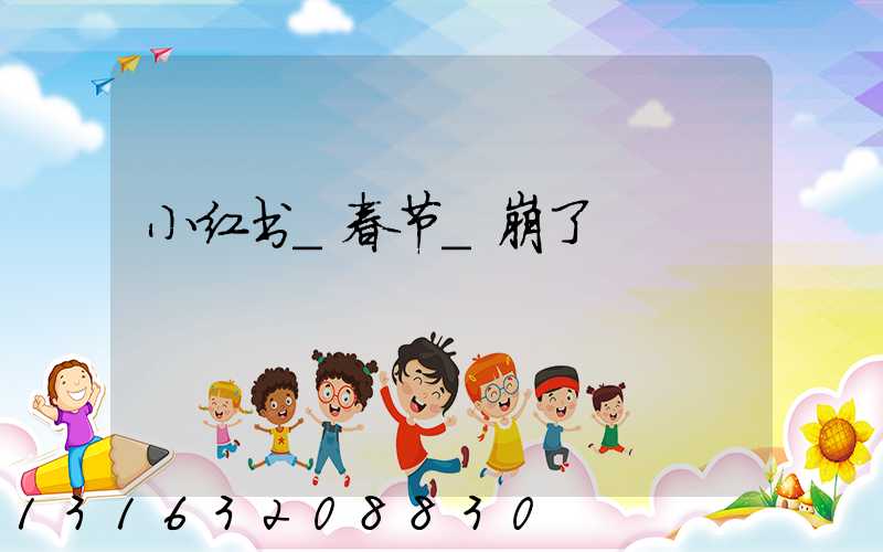 小红书_春节_崩了