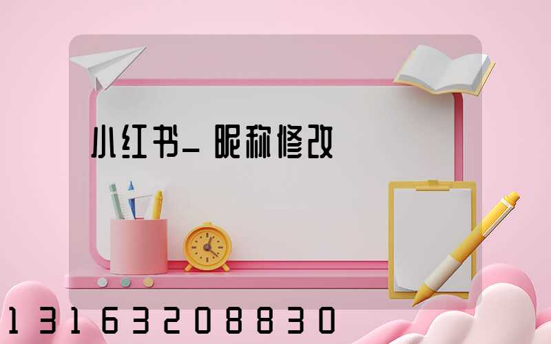 小红书_昵称修改