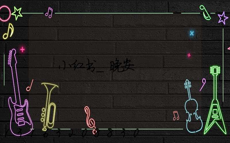 小红书_晚安