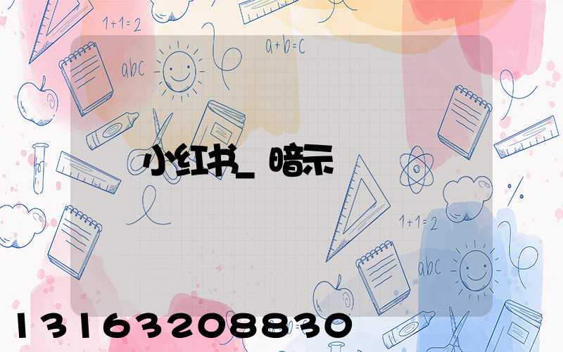 小红书_暗示