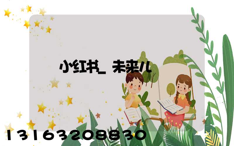 小红书_未来儿