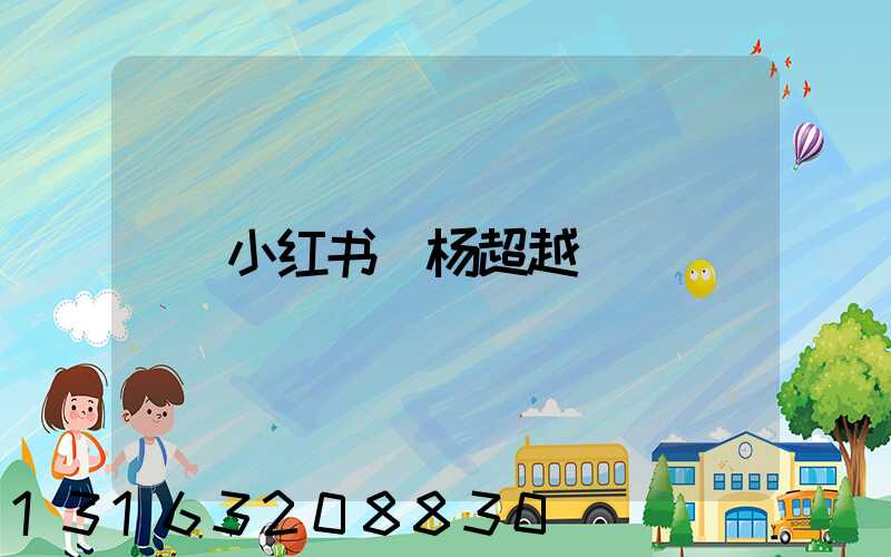 小红书_杨超越