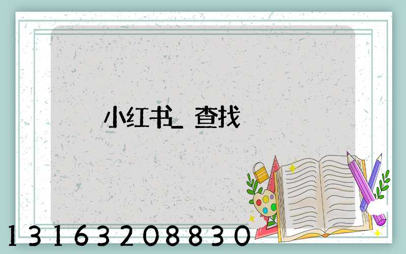 小红书_查找