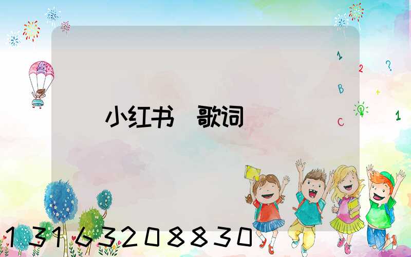 小红书_歌词