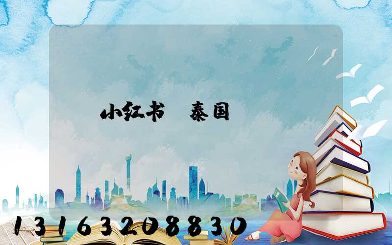 小红书_泰国