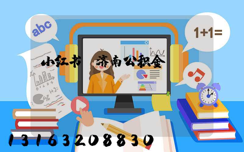 小红书_济南公积金