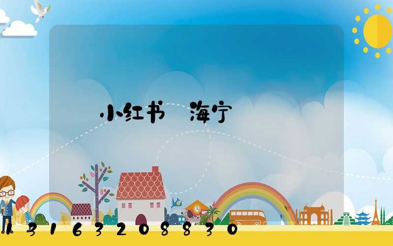 小红书_海宁