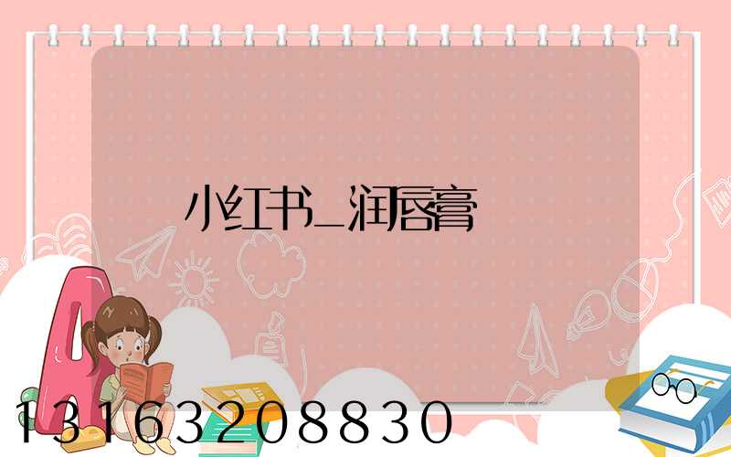 小红书_润唇膏
