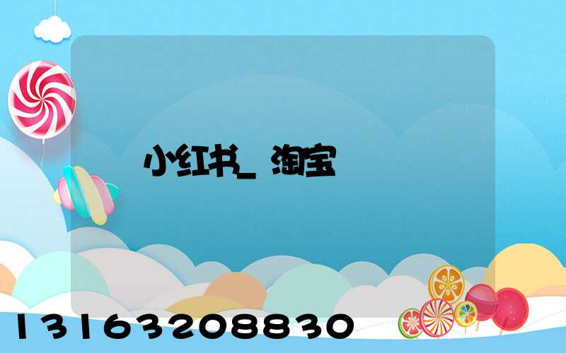 小红书_淘宝