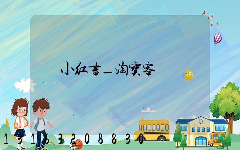 小红书_淘宝客