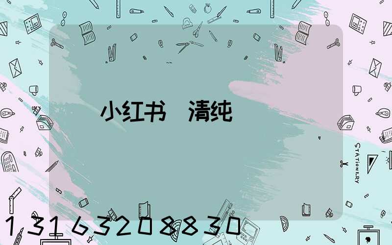 小红书_清纯