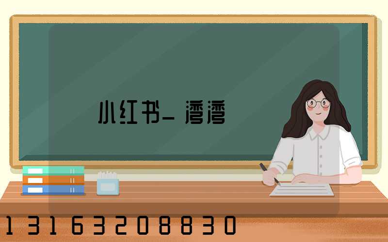 小红书_湾湾