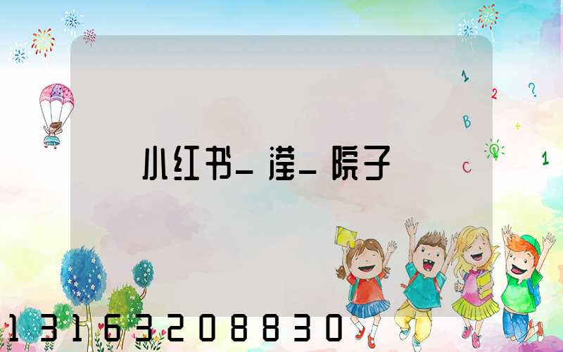 小红书_滢_院子