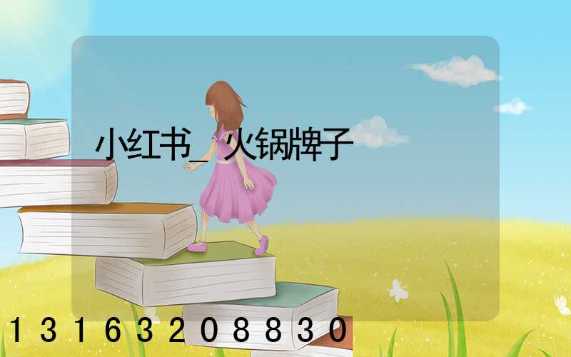 小红书_火锅牌子
