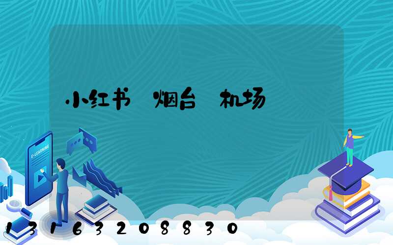 小红书_烟台_机场