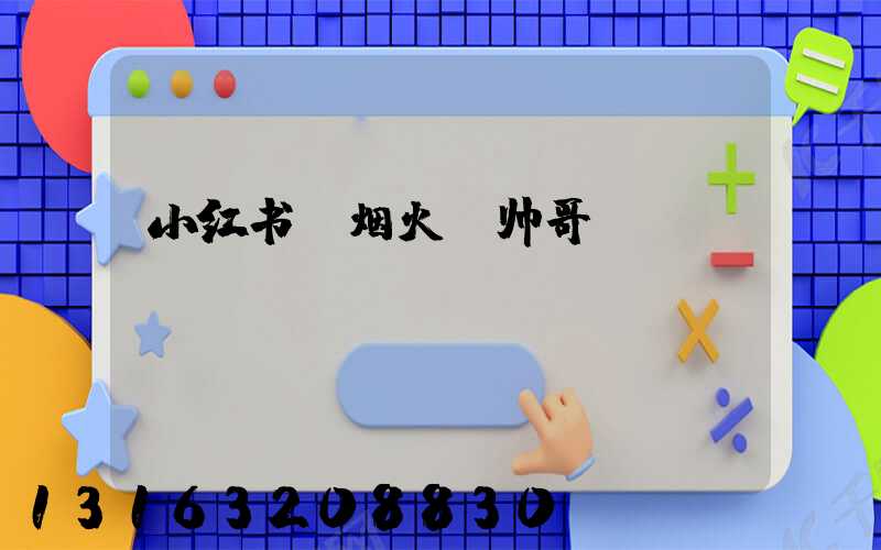 小红书_烟火_帅哥