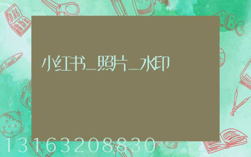 小红书_照片_水印