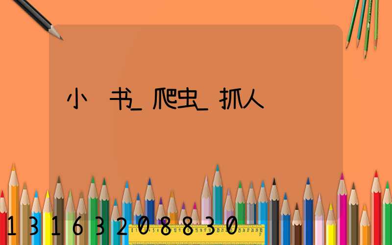 小红书_爬虫_抓人