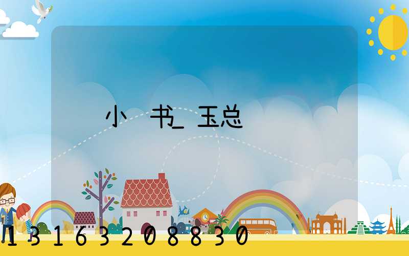 小红书_玉总