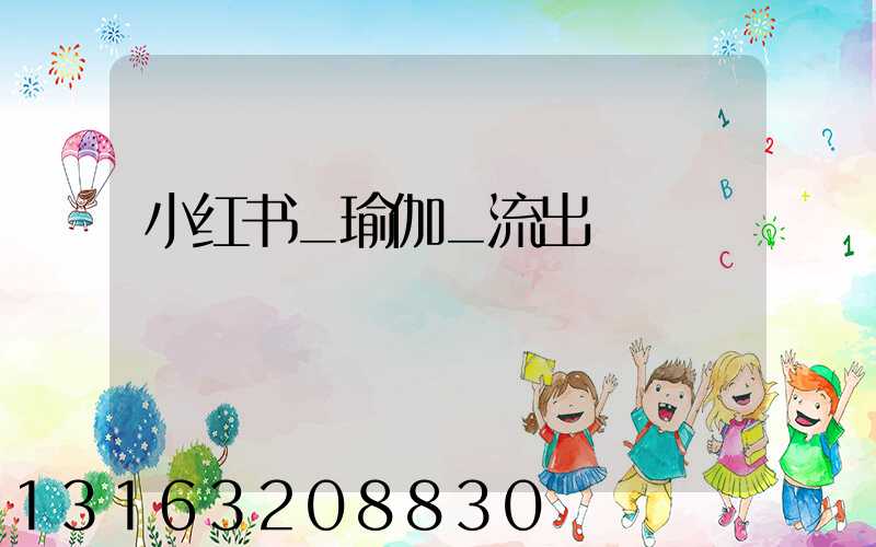 小红书_瑜伽_流出
