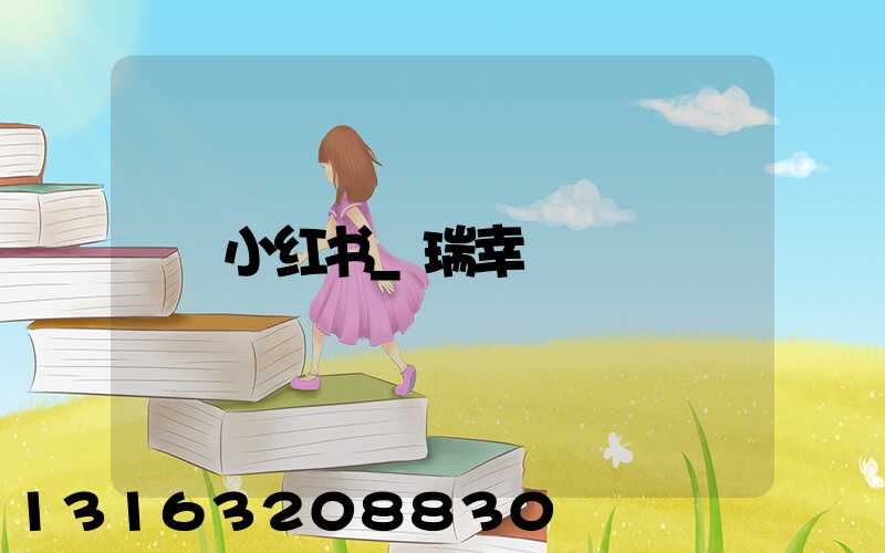 小红书_瑞幸