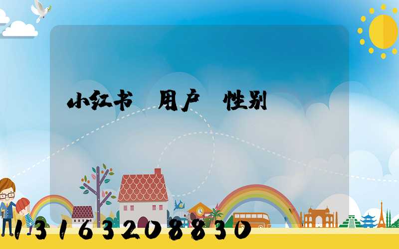 小红书_用户_性别