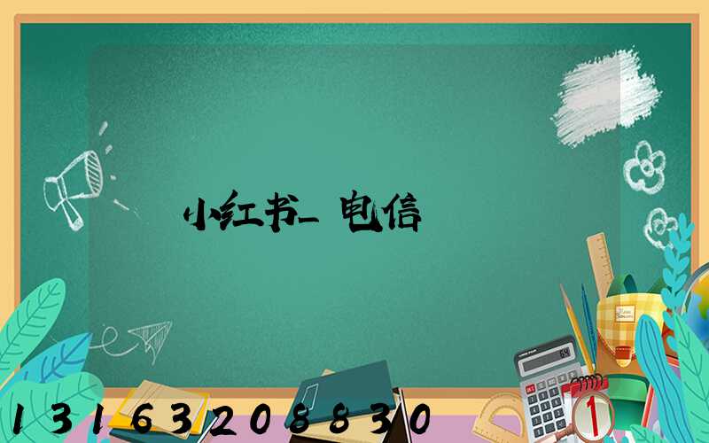 小红书_电信