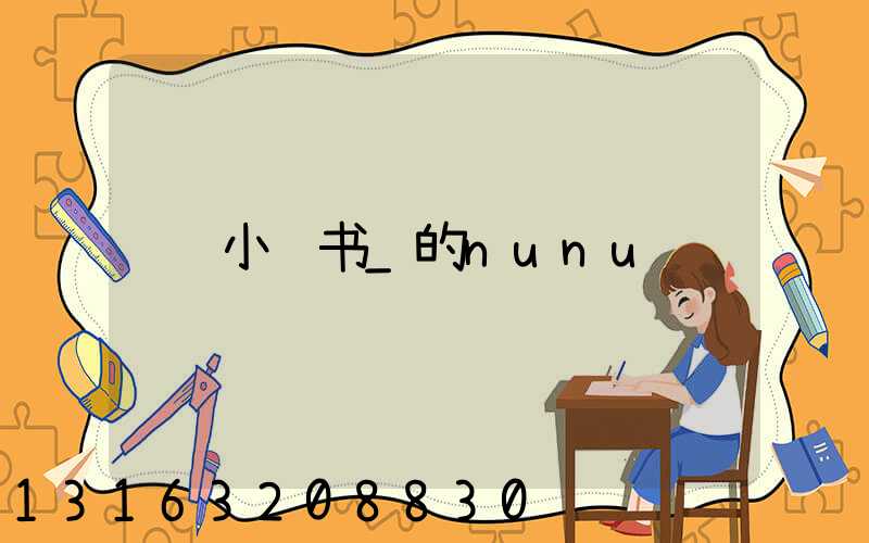 小红书_的nunu