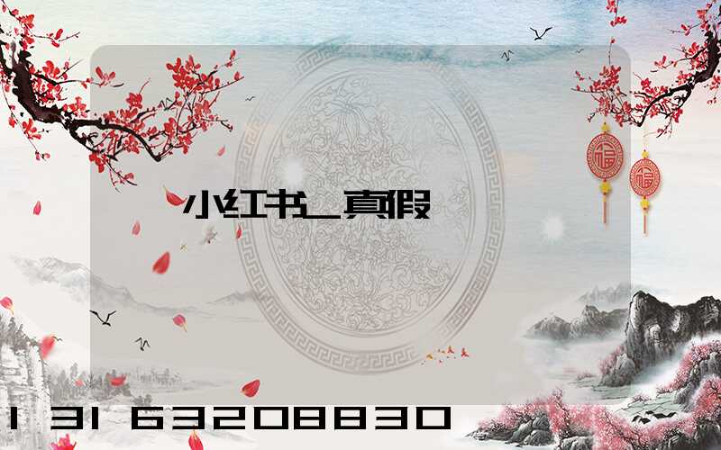 小红书_真假
