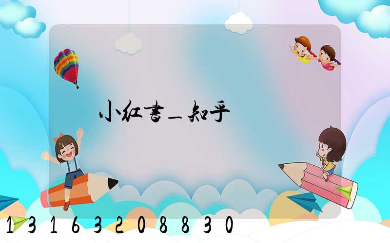 小红书_知乎