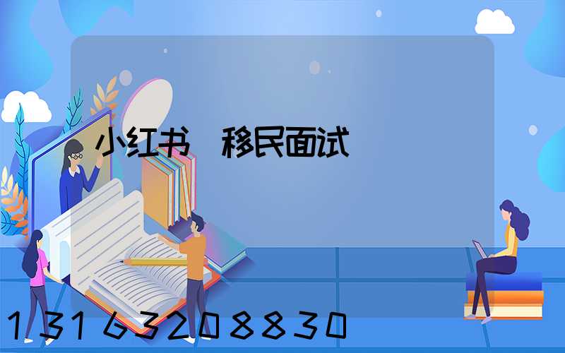 小红书_移民面试