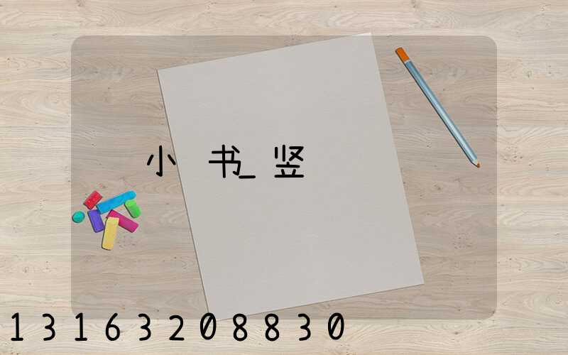 小红书_竖线