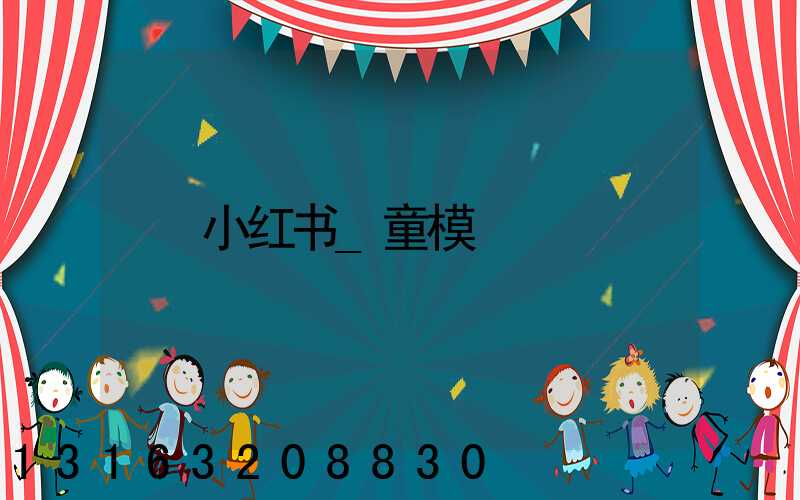 小红书_童模
