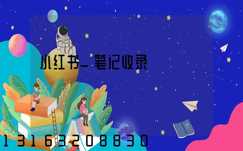 小红书_笔记收录