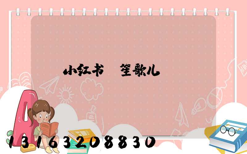 小红书_笙歌儿