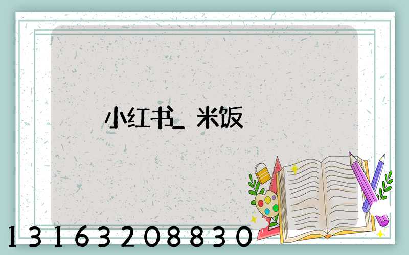小红书_米饭