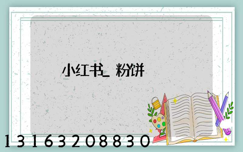 小红书_粉饼