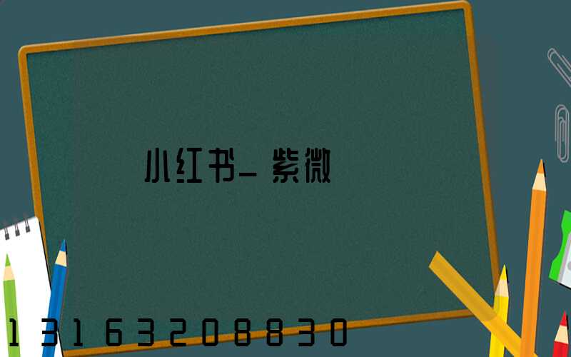 小红书_紫微
