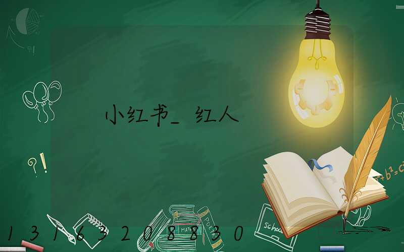 小红书_红人